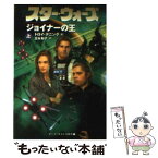 【中古】 スター・ウォーズジョイナーの王 上巻 / トロイ デニング, 富永 和子, Troy Denning / ソニ-・ミュ-ジックソリュ-ションズ [文庫]【メール便送料無料】【あす楽対応】