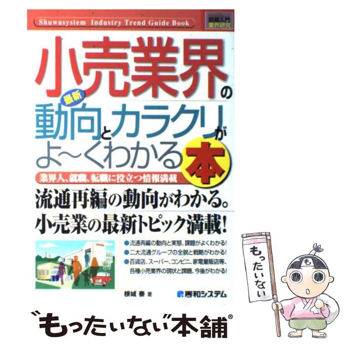 【中古】 最新小売業界の動向とカラクリがよ～くわかる本 業界人、就職、転職に役立つ情報満載 / 根城 ..