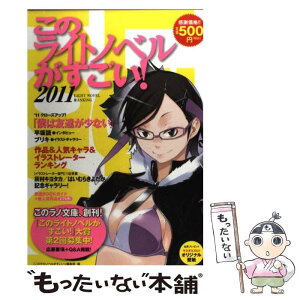 【中古】 このライトノベルがすごい！ 2011 / 『このライトノベルがすごい!』編集部 / 宝島社 [単行本]【メール便送料無料】【あす楽対応】