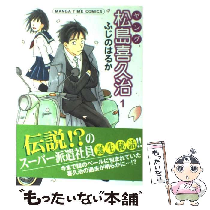 Other - 【中古】 ヤング松島喜久治（1） / ふじの はるか / 芳文社 [コミック]【メール便送料無料】【最短翌日配達対応】