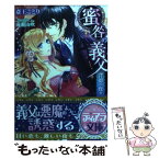 【中古】 蜜咎の義父 背徳の夜を / 斎王 ことり, 成瀬 山吹 / プランタン出版 [文庫]【メール便送料無料】【あす楽対応】