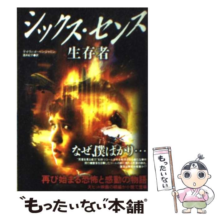 【中古】 シックス センス生存者 / デイヴィッド ベンジャミン, David Benjamin, 酒井 紀子 / 竹書房 文庫 【メール便送料無料】【あす楽対応】