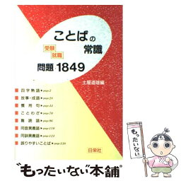 【中古】 ことばの常識問題1849 / 土屋 道雄 / 日栄社 [その他]【メール便送料無料】【あす楽対応】