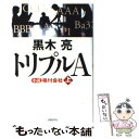 【中古】 トリプルA 小説格付会社 上 / 黒木亮 / 日経BP 単行本 【メール便送料無料】【あす楽対応】