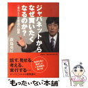 【中古】 ジャパネットからなぜ買いたくなるのか？ 一番売れた生放送の秘密 / 荻島央江 / 日経BP 単行本 【メール便送料無料】【あす楽対応】