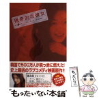 【中古】 猟奇的な彼女 / キム ホシク, 根本 理恵 / 日本テレビ放送網 [単行本]【メール便送料無料】【あす楽対応】