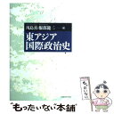  東アジア国際政治史 / 川島 真, 服部 龍二 / 名古屋大学出版会 