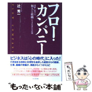 【中古】 フロー・カンパニー 飛躍し続ける個人と組織に生まれ変わる法則 / 辻 秀一 / ビジネス社 [単行本]【メール便送料無料】【あす楽対応】