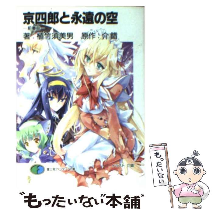 【中古】 京四郎と永遠の空 / 植竹 須美男, 介錯 / KADOKAWA(富士見書房) [文庫]【メール便送料無料】【最短翌日配達対応】