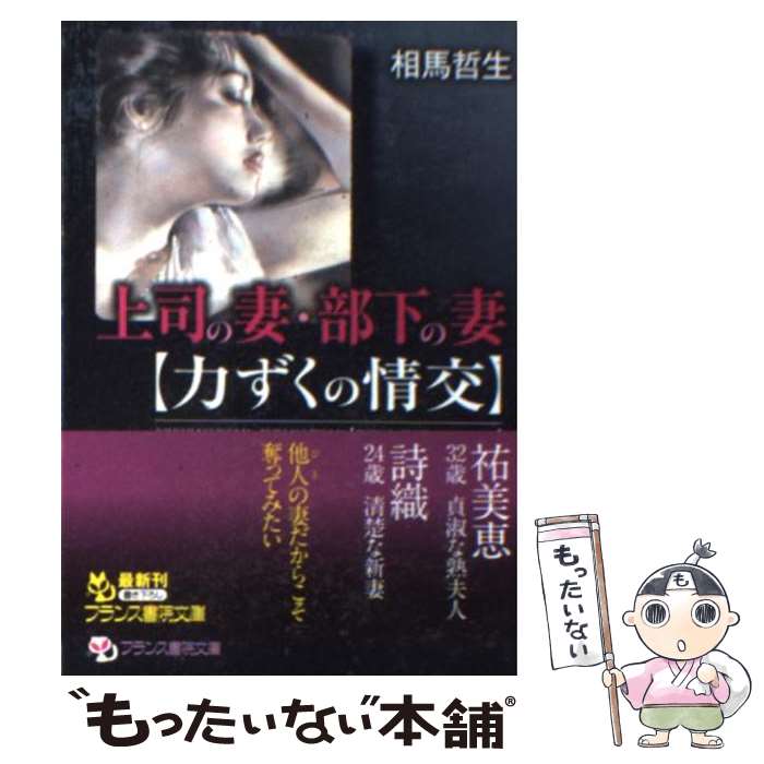  上司の妻・部下の妻 力ずくの情交 / 相馬 哲生 / フランス書院 