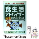  食生活アドバイザー検定2級に面白いほど受かる本 すぐ役立つ、時代が求める資格 / FLAネットワーク / KADOKAWA(中経出版) 