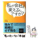  私が会社を変えるんですか？ AIの発想で企業活力を引き出したリアルストーリー / 中島崇昴, 本間 正人 / 日本能率協会マネジメン 