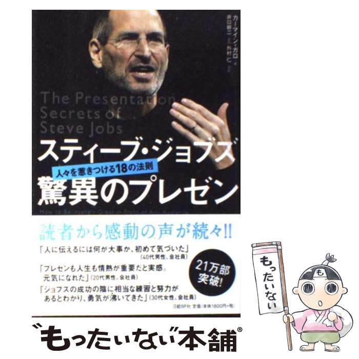 【中古】 スティーブ・ジョブズ驚異のプレゼン 人々を惹きつける18の法則 / カーマイン・ガロ, 井口耕二 / 日経BP [単行本（ソフトカバー）]【メール便送料無料】【あす楽対応】