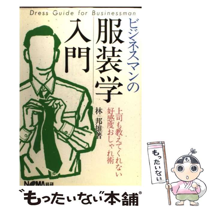 楽天もったいない本舗　楽天市場店【中古】 ビジネスマンの服装学入門 上司も教えてくれない好感度おしゃれ術 / 林 邦雄 / 日本経営協会総合研究所 [単行本]【メール便送料無料】【あす楽対応】