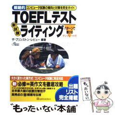 【中古】 戦略的TOEFLテスト新試験ライティング コンピュータ試験の傾向と対策を完全ガイド / KADOKAWA(角川マガジンズ) / KADOKAWA(角川マガ [単行本]【メール便送料無料】【あす楽対応】