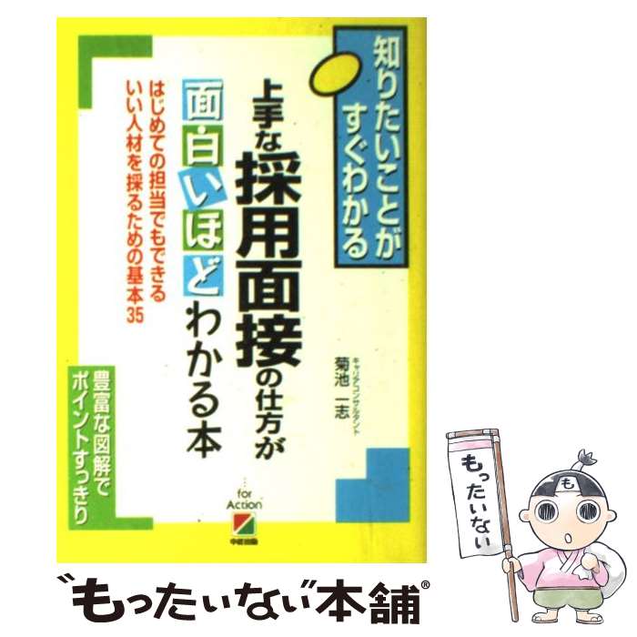 【中古】 上手な採用面接の仕方が面白いほどわかる本 はじめて