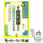 【中古】 上手な採用面接の仕方が面白いほどわかる本 はじめての担当でもできるいい人材を採るための基本3 / 菊池 一志 / [単行本（ソフトカバー）]【メール便送料無料】【あす楽対応】