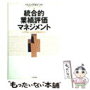 【中古】 統合的業績評価マネジメント CPMによる企業価値向上 / ベリングポイントCPMコンソーシアム / 日本生産性本部 単行本 【メール便送料無料】【あす楽対応】