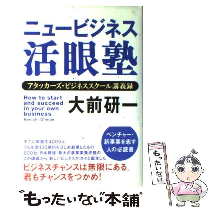  ニュービジネス活眼塾 アタッカーズ・ビジネススクール講義録 / 大前 研一 / プレジデント社 