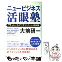 【中古】 ニュービジネス活眼塾 アタッカーズ ビジネススクール講義録 / 大前 研一 / プレジデント社 単行本 【メール便送料無料】【あす楽対応】