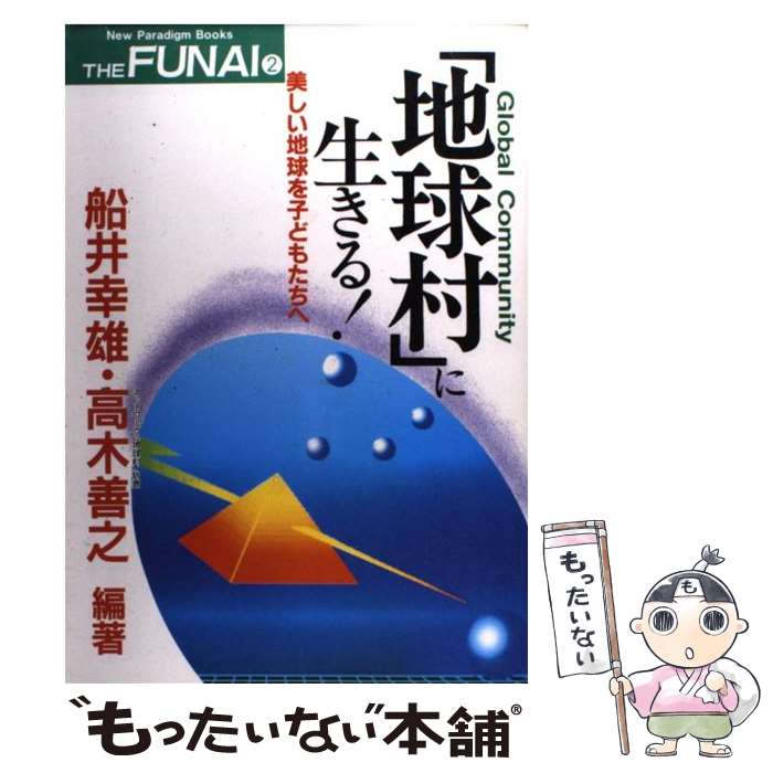 【中古】 「地球村」に生きる！ 美しい地球を子どもたちへ / 船井 幸雄, 高木 善之 / ビジネス社 [単行本]【メール便送料無料】【あす楽対応】