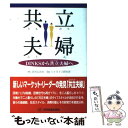 【中古】 共立夫婦 DINKSから共立夫婦へ / 読売広告社, ハイライフ研究所 / 日科技連出版社 単行本（ソフトカバー） 【メール便送料無料】【あす楽対応】