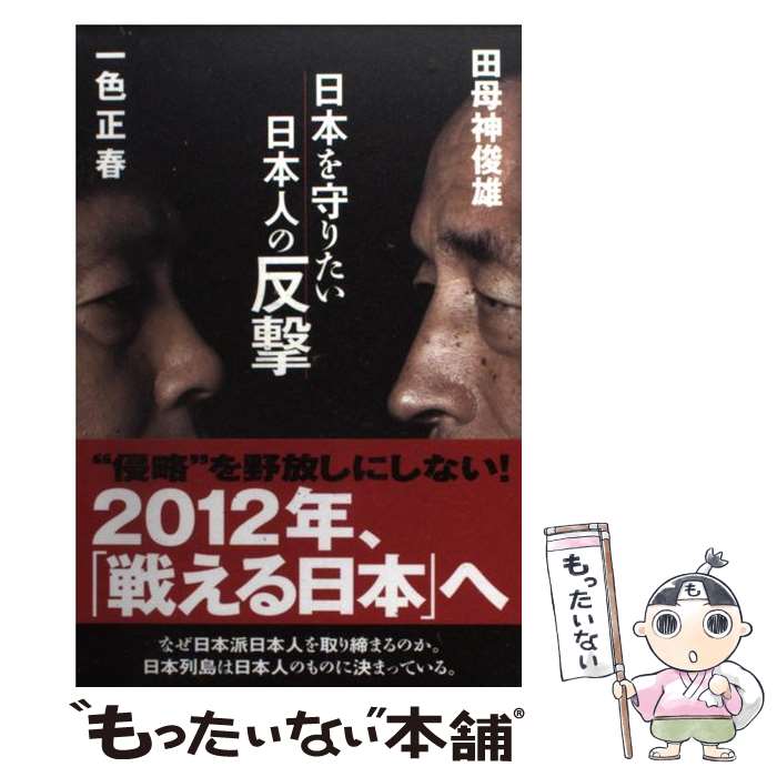 【中古】 日本を守りたい日本人の反撃 / 田母神俊雄, 一色正春 / 産経新聞出版 [単行本（ソフトカバー）]【メール便送料無料】【あす楽対応】