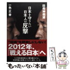 【中古】 日本を守りたい日本人の反撃 / 田母神俊雄, 一色正春 / 産経新聞出版 [単行本（ソフトカバー）]【メール便送料無料】【あす楽対応】