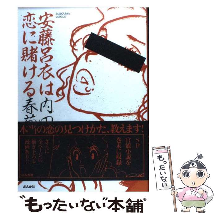 【中古】 安藤呂衣は恋に賭ける / 内田 春菊 / ぶんか社 コミック 【メール便送料無料】【あす楽対応】