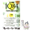 【中古】 村上春樹「1Q84」の世界を深読みする本 / 空気さなぎ調査委員会 / ぶんか社 単行本 【メール便送料無料】【あす楽対応】