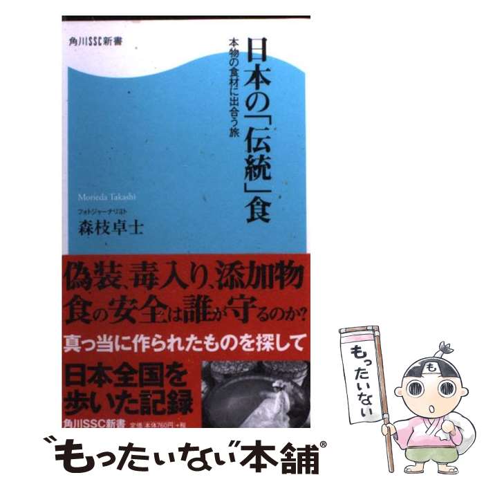 楽天もったいない本舗　楽天市場店【中古】 日本の「伝統」食 本物の食材に出合う旅 / 森枝 卓士 / KADOKAWA（角川マガジンズ） [新書]【メール便送料無料】【あす楽対応】