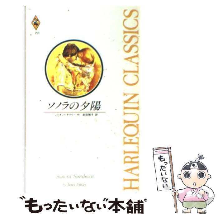 【中古】 ソノラの夕陽 / ジャネット デイリー, 前田 雅子, Janet Dailey / ハーパーコリンズ・ジャパン [新書]【メール便送料無料】【あす楽対応】