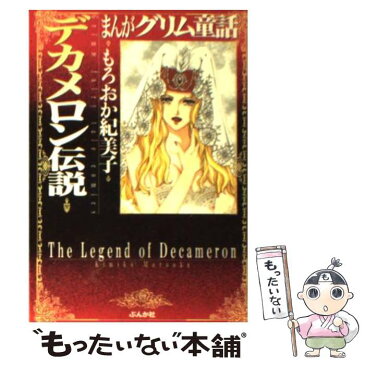 【中古】 まんがグリム童話 デカメロン伝説 / もろおか 紀美子 / ぶんか社 [文庫]【メール便送料無料】【あす楽対応】