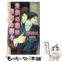 【中古】 貴族は華に秘恋を捧ぐ / 遠野 春日, 石原 理 / 大洋図書 新書 【メール便送料無料】【あす楽対応】