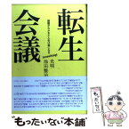 【中古】 転生会議 課題がわかると人生は楽になる / 光明　池田整治 / ビジネス社 [単行本]【メール便送料無料】【あす楽対応】