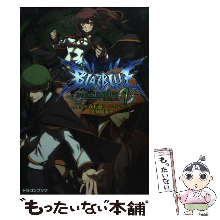 【中古】 BLAZBLUE フェイズシフト1 / 駒尾 真子, 加藤 勇樹 / 富士見書房 文庫 【メール便送料無料】【あす楽対応】