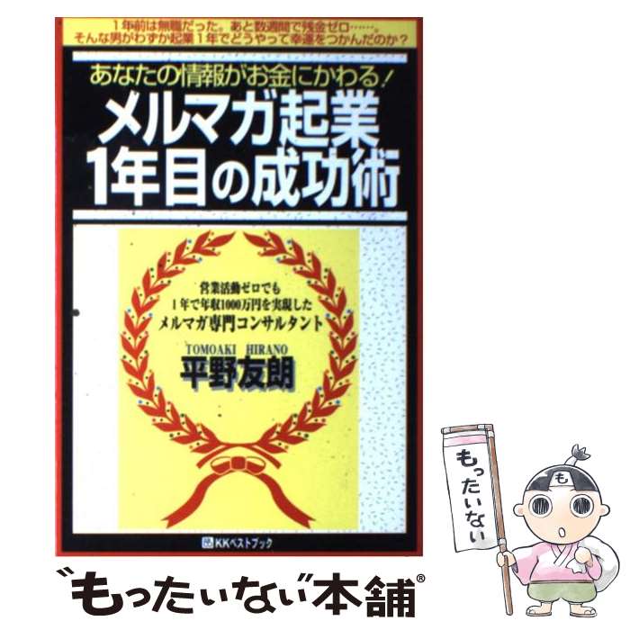  メルマガ起業1年目の成功術 あなたの情報がお金にかわる！ / 平野 友朗 / KKベストブック 