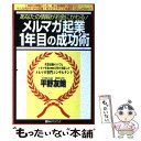  メルマガ起業1年目の成功術 あなたの情報がお金にかわる！ / 平野 友朗 / KKベストブック 