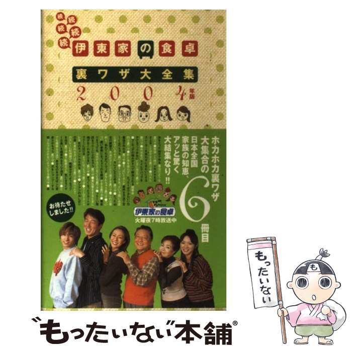 【中古】 伊東家の食卓裏ワザ大全集 続続続続続（2004年版） / 日本テレビ放送網 / 日本テレビ放送網 [単行本]【メール便送料無料】【あす楽対応】