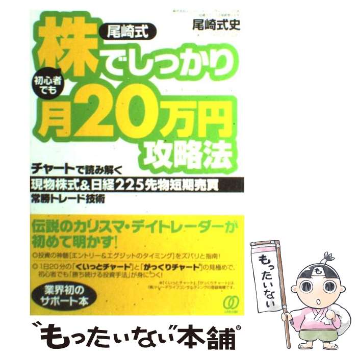 【中古】 尾崎式初心者でも株でしっかり月20万円攻略法 チャ