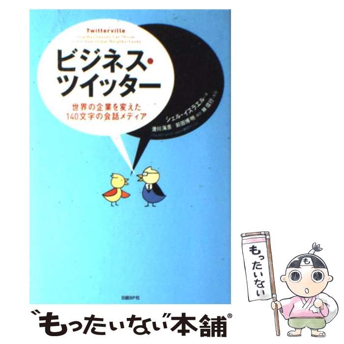 【中古】 ビジネス・ツイッター 世界の企業を変えた140文字の会話メディア / シェル・イスラエル, 林信行(解説), 滑川海彦, 前田博明 / 日 [単行本]【メール便送料無料】【あす楽対応】