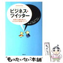 【中古】 ビジネス ツイッター 世界の企業を変えた140文字の会話メディア / シェル イスラエル, 林信行(解説), 滑川海彦, 前田博明 / 日 単行本 【メール便送料無料】【あす楽対応】