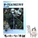 【中古】 ダークエルフの口づけ ソード ワールド ノベル 4 / 川人 忠明, 椎名 優 / KADOKAWA(富士見書房) 文庫 【メール便送料無料】【あす楽対応】