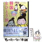 【中古】 韓国女ひとり旅 / ミカヅキ カンナ / 中経出版 [単行本（ソフトカバー）]【メール便送料無料】【あす楽対応】