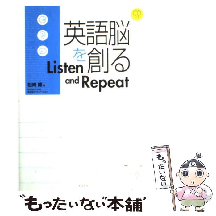 【中古】 英語脳を創るlisten　and　repeat / 松崎 博 / ナツメ社 [単行本]【メール便送料無料】【最短翌日配達対応】