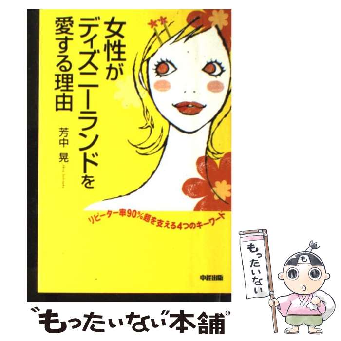 【中古】 女性がディズニーランドを愛する理由 / 芳中 晃 / 中経出版 単行本 【メール便送料無料】【あす楽対応】