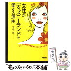 【中古】 女性がディズニーランドを愛する理由 / 芳中 晃 / 中経出版 [単行本]【メール便送料無料】【あす楽対応】