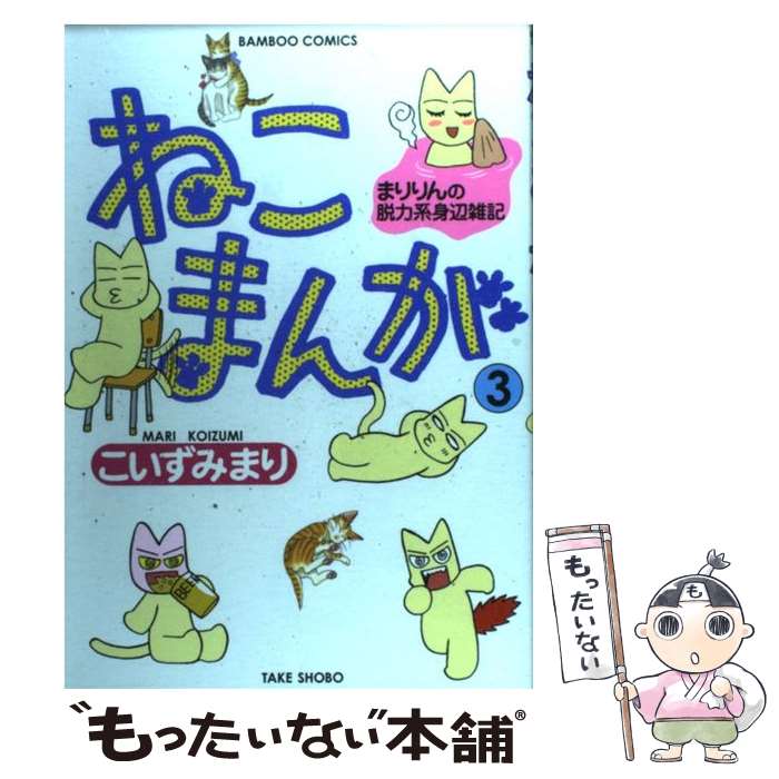 著者：こいずみ まり出版社：竹書房サイズ：コミックISBN-10：481246420XISBN-13：9784812464205■こちらの商品もオススメです ● ねこまんが（1） / こいずみ まり / 竹書房 [コミック] ● ねこまんが（6） / こいずみ まり / 竹書房 [コミック] ● ねこまんが（4） / こいずみ まり / 竹書房 [コミック] ● ねこまんが（5） / こいずみ まり / 竹書房 [コミック] ● ねこまんが（2） / こいずみ まり / 竹書房 [コミック] ■通常24時間以内に出荷可能です。※繁忙期やセール等、ご注文数が多い日につきましては　発送まで48時間かかる場合があります。あらかじめご了承ください。 ■メール便は、1冊から送料無料です。※宅配便の場合、2,500円以上送料無料です。※最短翌日配達ご希望の方は、宅配便をご選択下さい。※「代引き」ご希望の方は宅配便をご選択下さい。※配送番号付きのゆうパケットをご希望の場合は、追跡可能メール便（送料210円）をご選択ください。■ただいま、オリジナルカレンダーをプレゼントしております。■お急ぎの方は「もったいない本舗　お急ぎ便店」をご利用ください。最短翌日配送、手数料298円から■まとめ買いの方は「もったいない本舗　おまとめ店」がお買い得です。■中古品ではございますが、良好なコンディションです。決済は、クレジットカード、代引き等、各種決済方法がご利用可能です。■万が一品質に不備が有った場合は、返金対応。■クリーニング済み。■商品画像に「帯」が付いているものがありますが、中古品のため、実際の商品には付いていない場合がございます。■商品状態の表記につきまして・非常に良い：　　使用されてはいますが、　　非常にきれいな状態です。　　書き込みや線引きはありません。・良い：　　比較的綺麗な状態の商品です。　　ページやカバーに欠品はありません。　　文章を読むのに支障はありません。・可：　　文章が問題なく読める状態の商品です。　　マーカーやペンで書込があることがあります。　　商品の痛みがある場合があります。