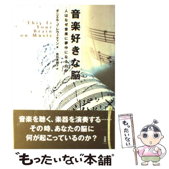 楽天もったいない本舗　楽天市場店【中古】 音楽好きな脳 人はなぜ音楽に夢中になるのか / ダニエル・J. レヴィティン, Daniel J. Levitin, 西田 美緒子 / 白揚社 [単行本]【メール便送料無料】【あす楽対応】