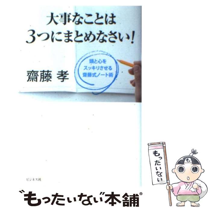 楽天もったいない本舗　楽天市場店【中古】 大事なことは3つにまとめなさい！ 頭と心をスッキリさせる齋藤式ノート術 / 齋藤 孝 / ビジネス社 [単行本（ソフトカバー）]【メール便送料無料】【最短翌日配達対応】